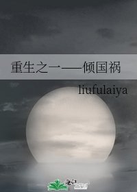 重生之一——倾国祸
