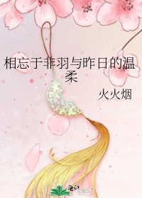 《相忘于非羽与昨日的温柔》