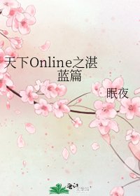 《天下Online之湛蓝篇》