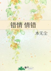错情 情错