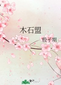 《木石盟》