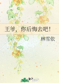 《王爷,你后悔去吧!》