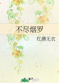 《不尽烟罗》
