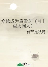 《(月上重火同人)穿越成为重雪芝(月上重火同人)》