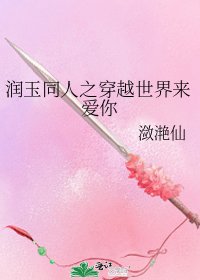 （香蜜同人）润玉同人之穿越世界来爱你