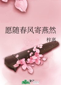 愿随春风寄燕然