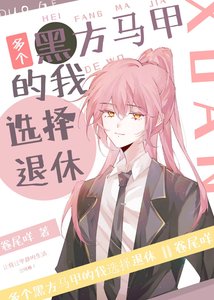 《(综漫同人)多个黑方马甲的我选择退休》