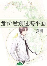 那份爱划过海平面