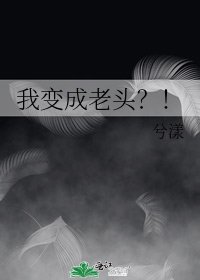 《我变成老头?!》