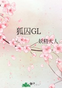 《狐囚GL》