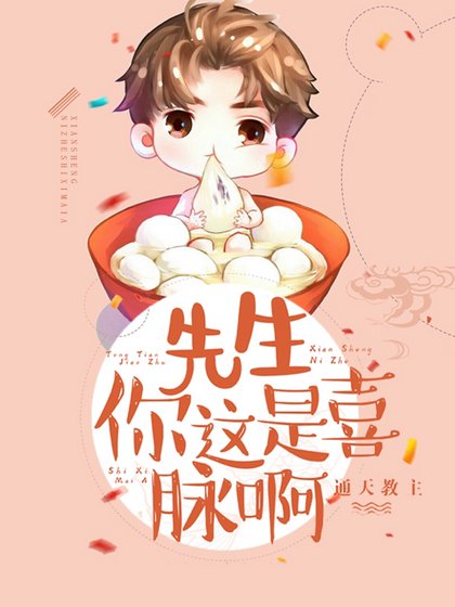 《先生,你这是喜脉啊!》