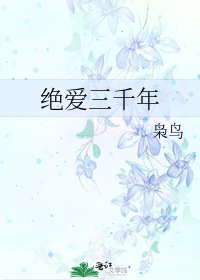 绝爱三千年
