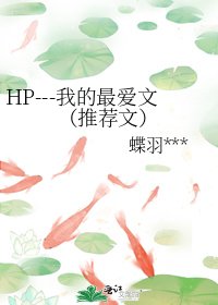 《HP---我的最爱文(推荐文)》