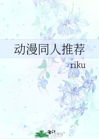 动漫同人推荐