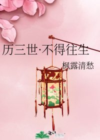 历三世·不得往生