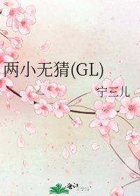 《两小无猜(GL)》