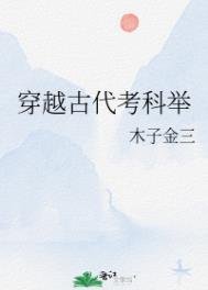 《穿越古代考科举》