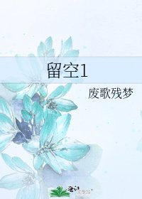 《留空1》