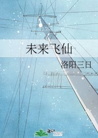 《未来飞仙》