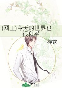 (网王)今天的世界也很和平