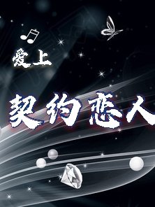 《爱上契约恋人》