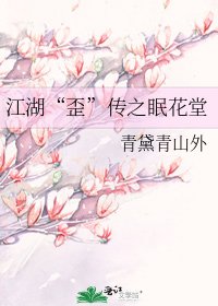 《江湖“歪”传之眠花堂》