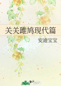 关关雎鸠现代篇