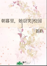 朝暮里，她窃笑[校园]