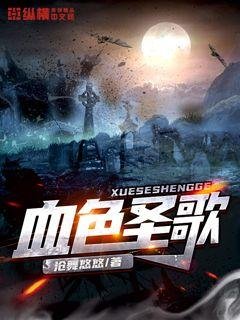 《血色圣歌》