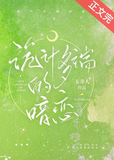 《诡计多端的暗恋》