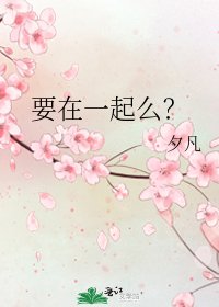 《要在一起么?》