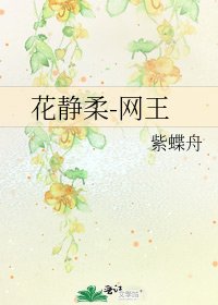 《花静柔-网王》
