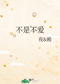 不是不爱