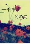 《一千年后的约定》