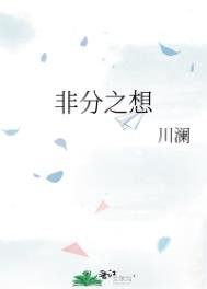 《非分之想》