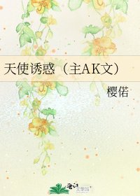 《天使诱惑(主AK文)》