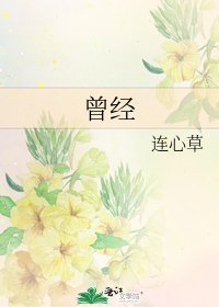 曾经