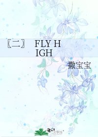 《〖二〗 FLY HIGH》