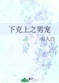 《下克上之男宠》