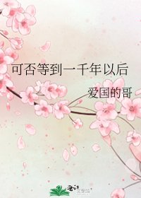 《可否等到一千年以后》