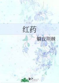 《红药》