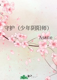 守护(少年阴阳师)