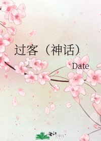过客（神话）