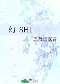 幻 SHI