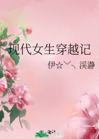 《现代女生穿越记》