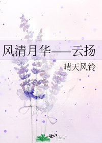 《风清月华——云扬》