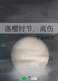 落樱时节．离伤