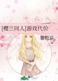 [樱兰同人]游戏代价