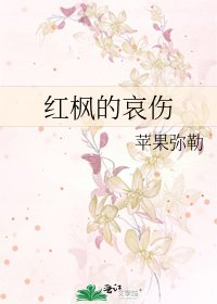 《红枫的哀伤》