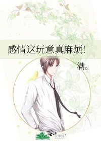 《感情这玩意真麻烦!》